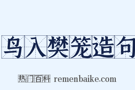 鸟入樊笼造句是什么意思的图片